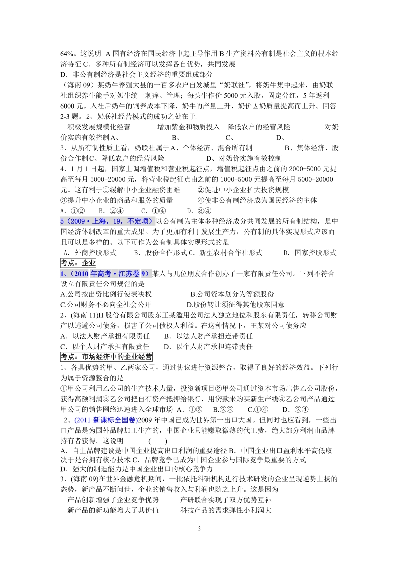 二轮复习经济生活专题二生产劳动经营复习学案..doc_第2页