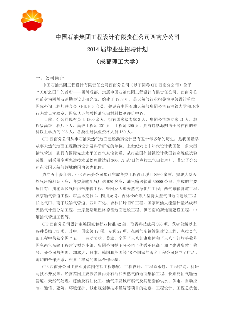 中国石油集团工程设计有限责任公司西南分公司.doc_第1页