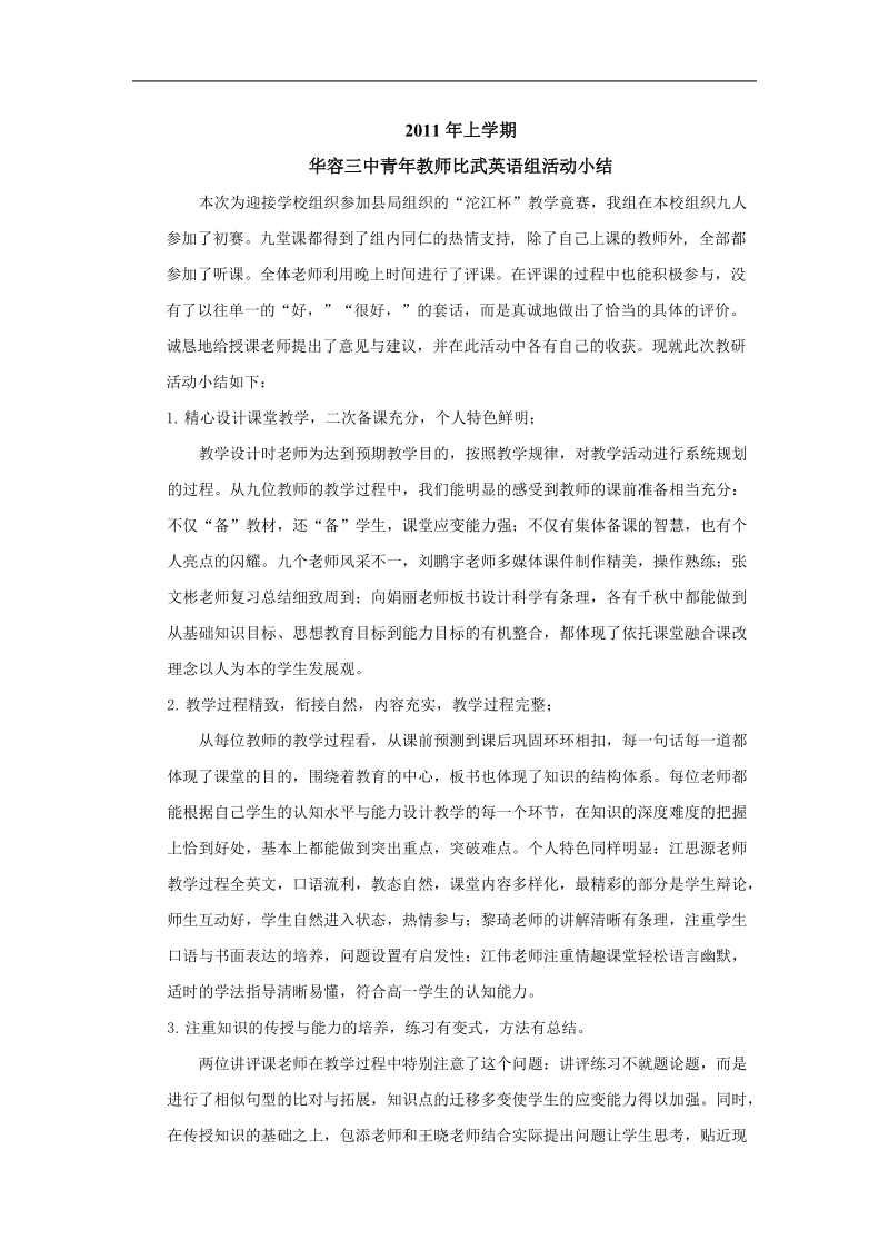 华容三中青年教师比武英语组活动小结.doc_第1页