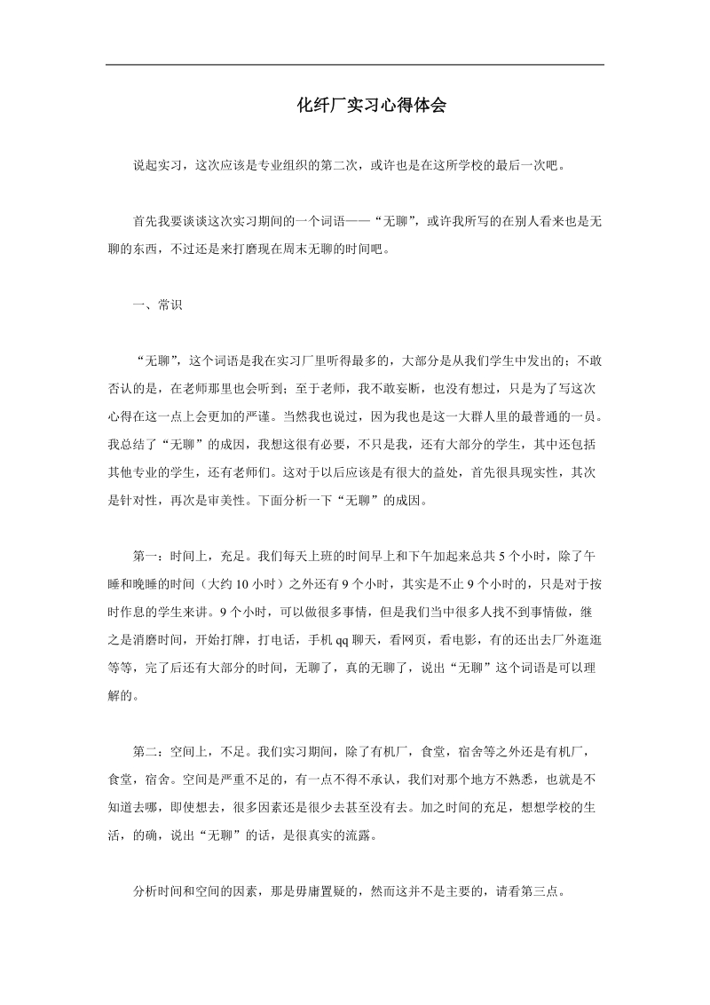 化纤厂实习心得体会.doc_第1页