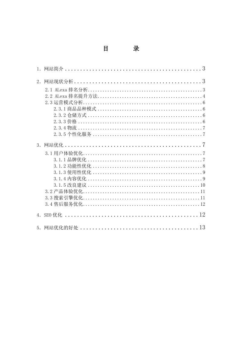 卓越网优化报告.doc_第2页