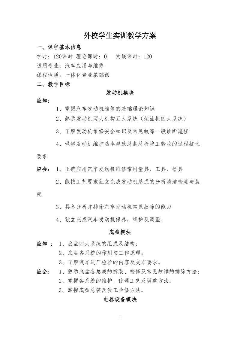 外校学生汽修实训方案.doc_第1页