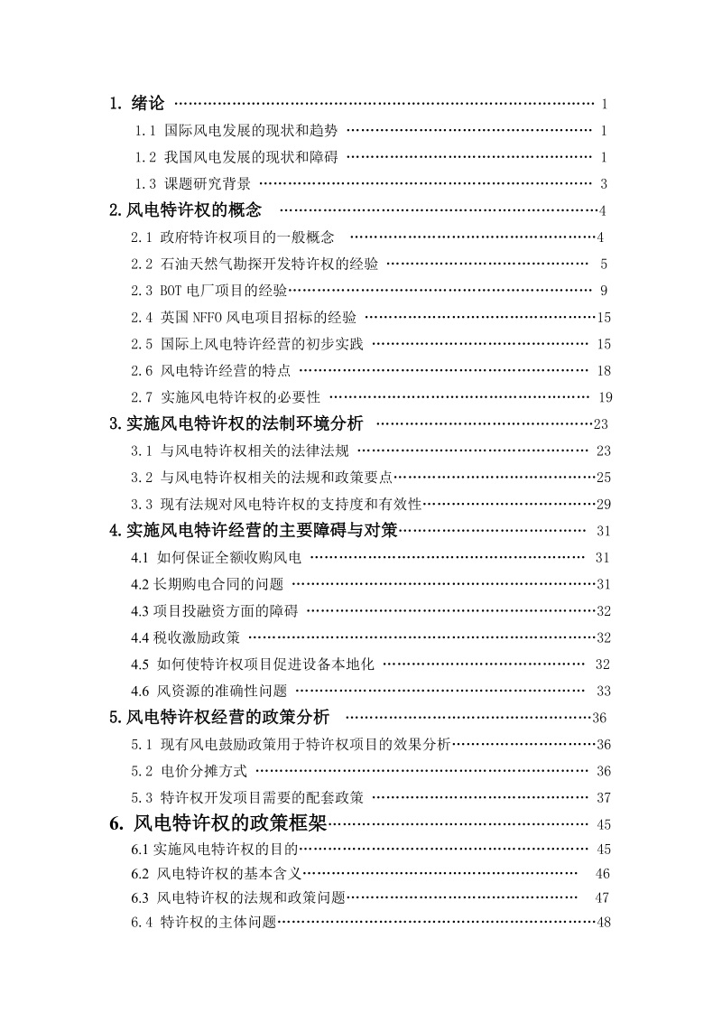 风电特许权运作方式和政策分析.doc_第3页