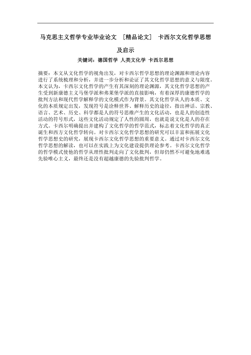 卡西尔文化哲学思想及启示.doc_第1页