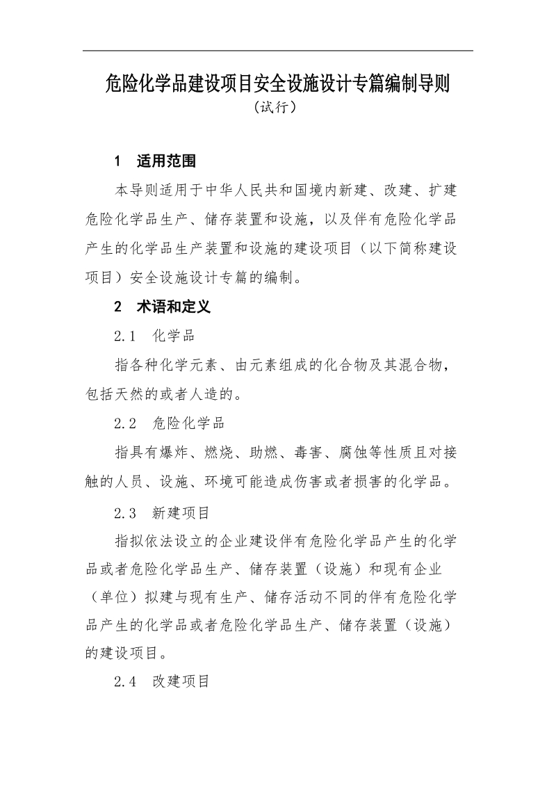 危险化学品建设项目安全设施设计专篇编制导则.doc_第1页