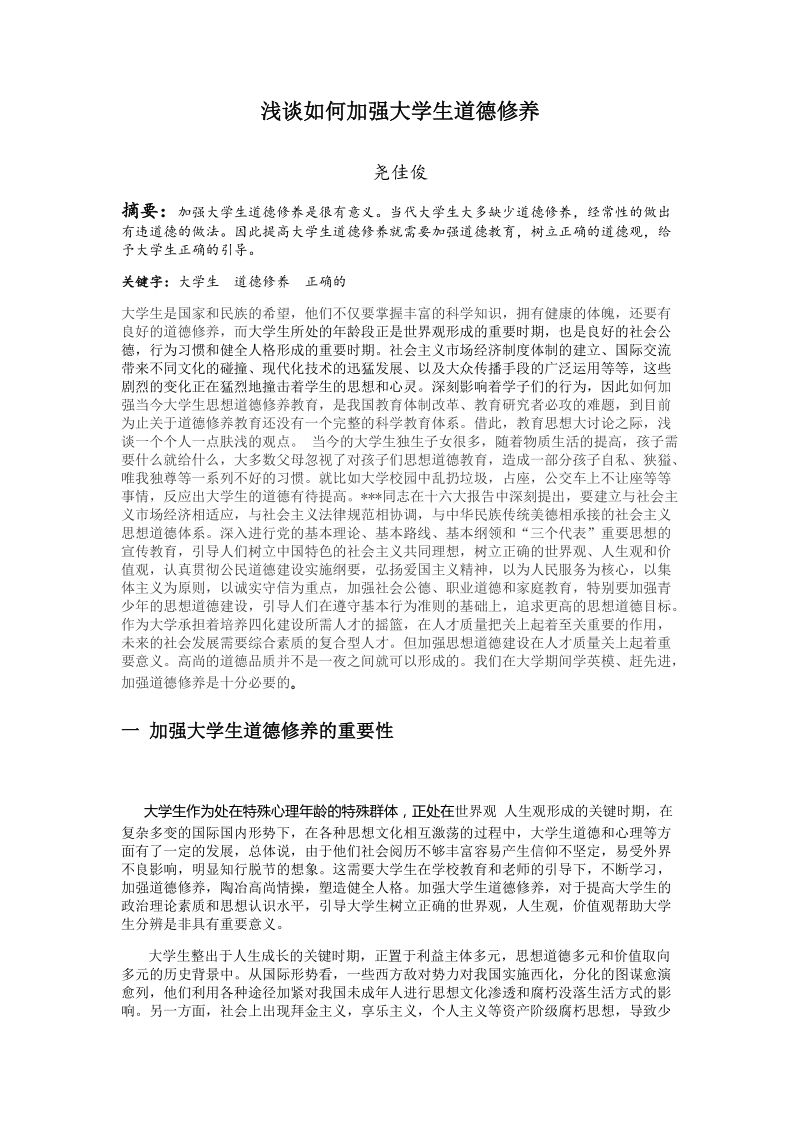 浅谈如何加强现在大学生道德修养.docx_第2页