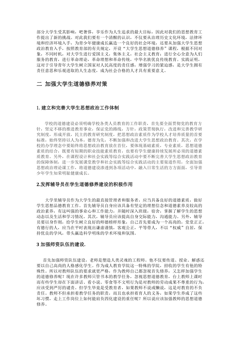 浅谈如何加强现在大学生道德修养.docx_第3页