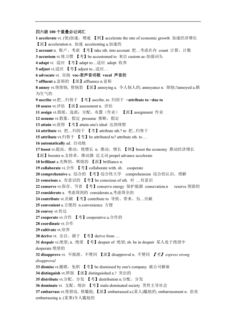 四六级100个重叠必记词汇(内赠本人珍藏作文一秒钟变高级词汇以及常用作文模板).doc_第1页