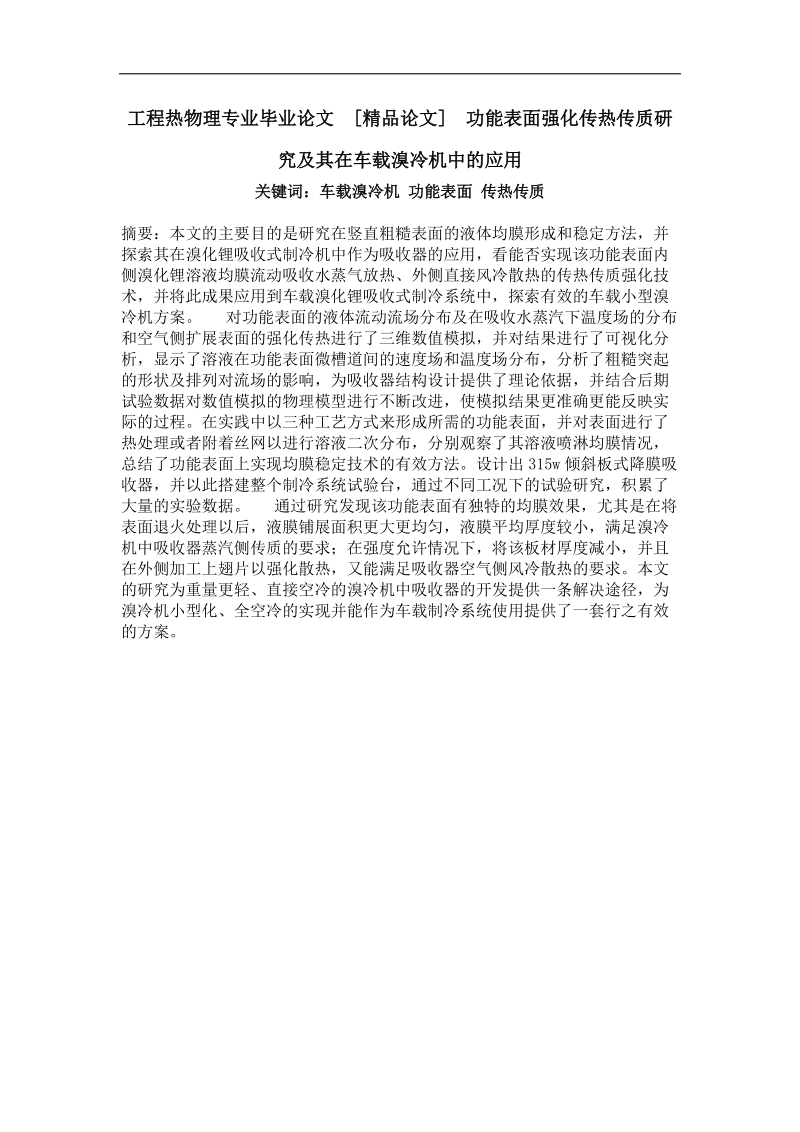 功能表面强化传热传质研究及其在车载溴冷机中的应用.doc_第1页