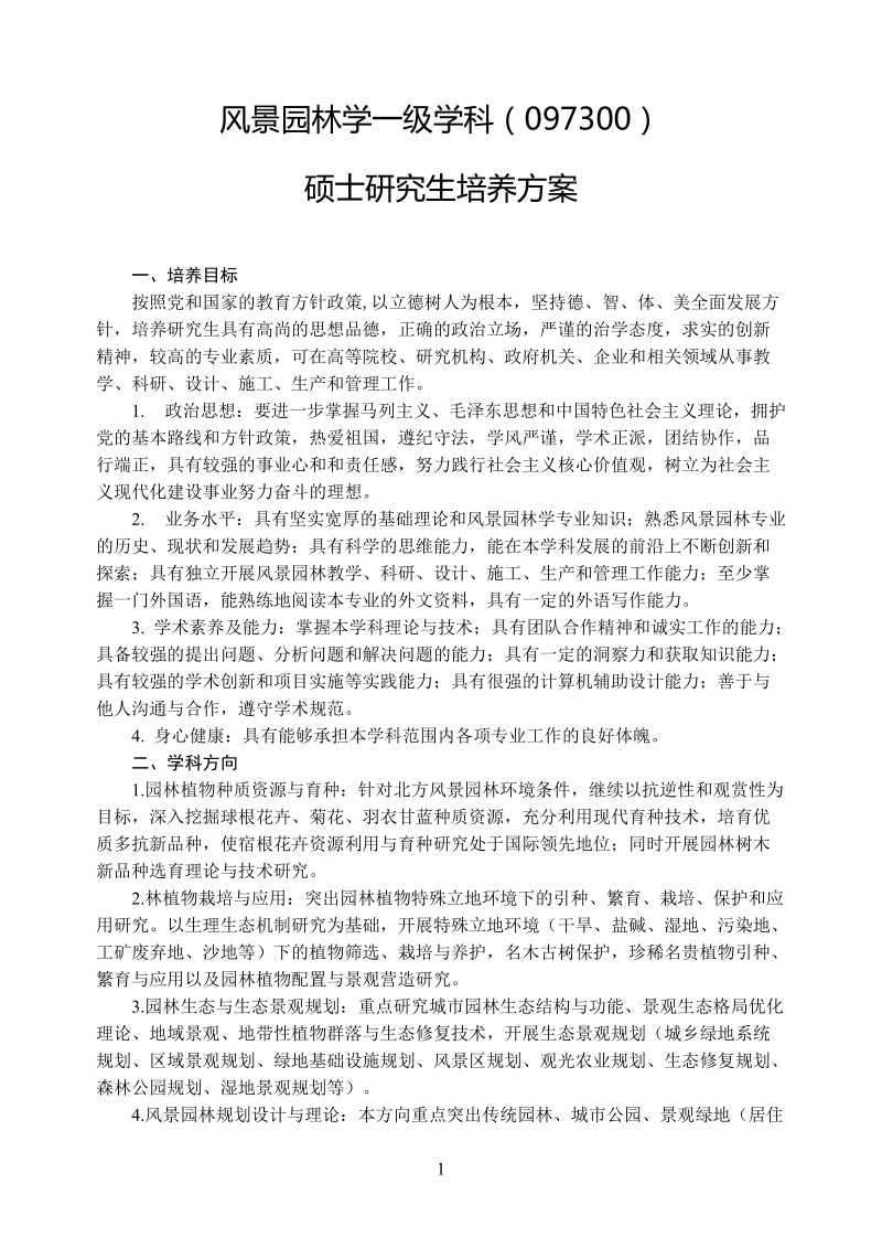 园林植物与观赏园艺专业硕士研究生培养方案.doc_第1页