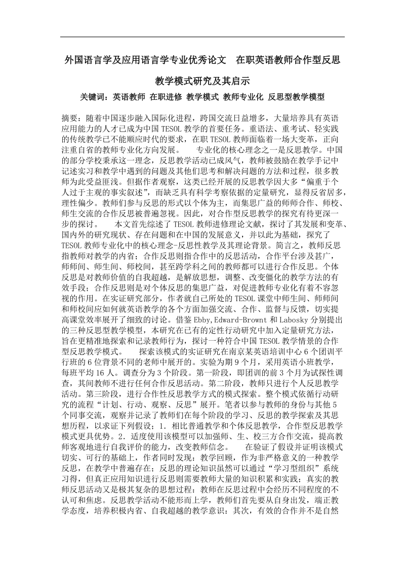 在职英语教师合作型反思教学模式研究及其启示.doc_第1页