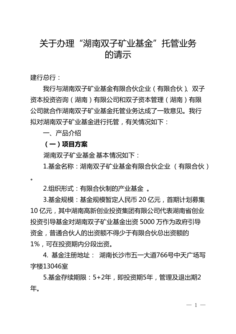 关于办 理湖南双子矿业基金托管业务的请示.doc_第1页