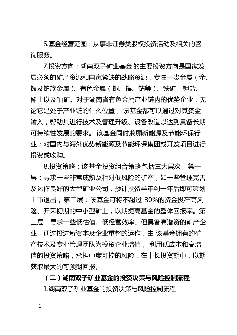 关于办 理湖南双子矿业基金托管业务的请示.doc_第2页