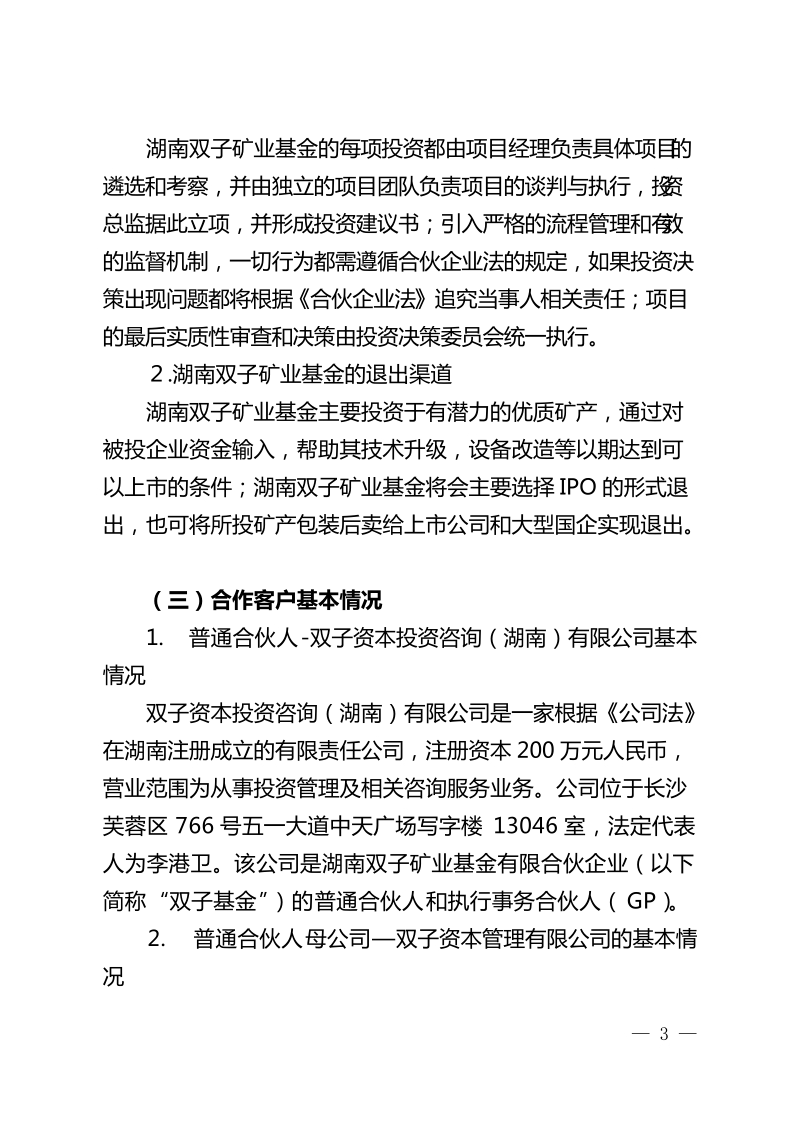 关于办 理湖南双子矿业基金托管业务的请示.doc_第3页