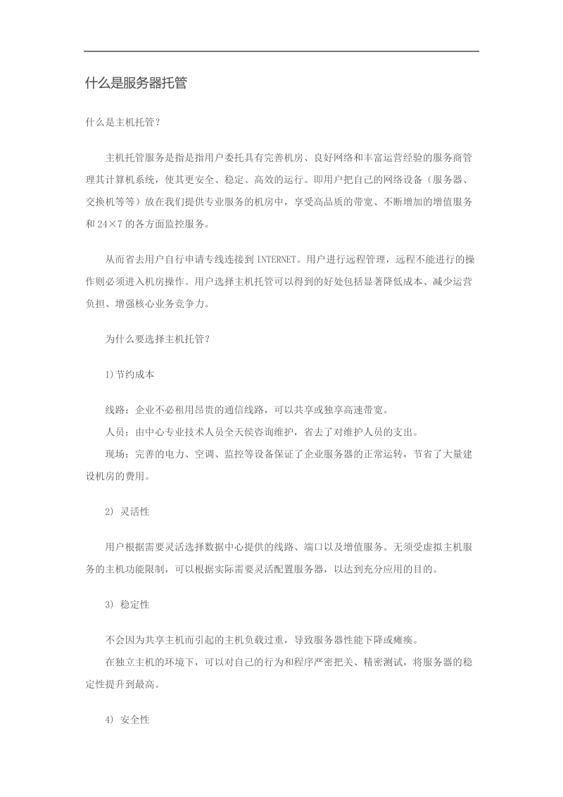 什么是服务器托管.doc_第1页