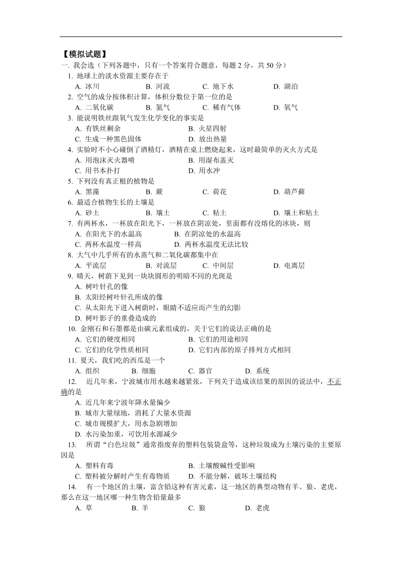 七年级自然科学华东师大版下学期期末试卷.doc_第1页