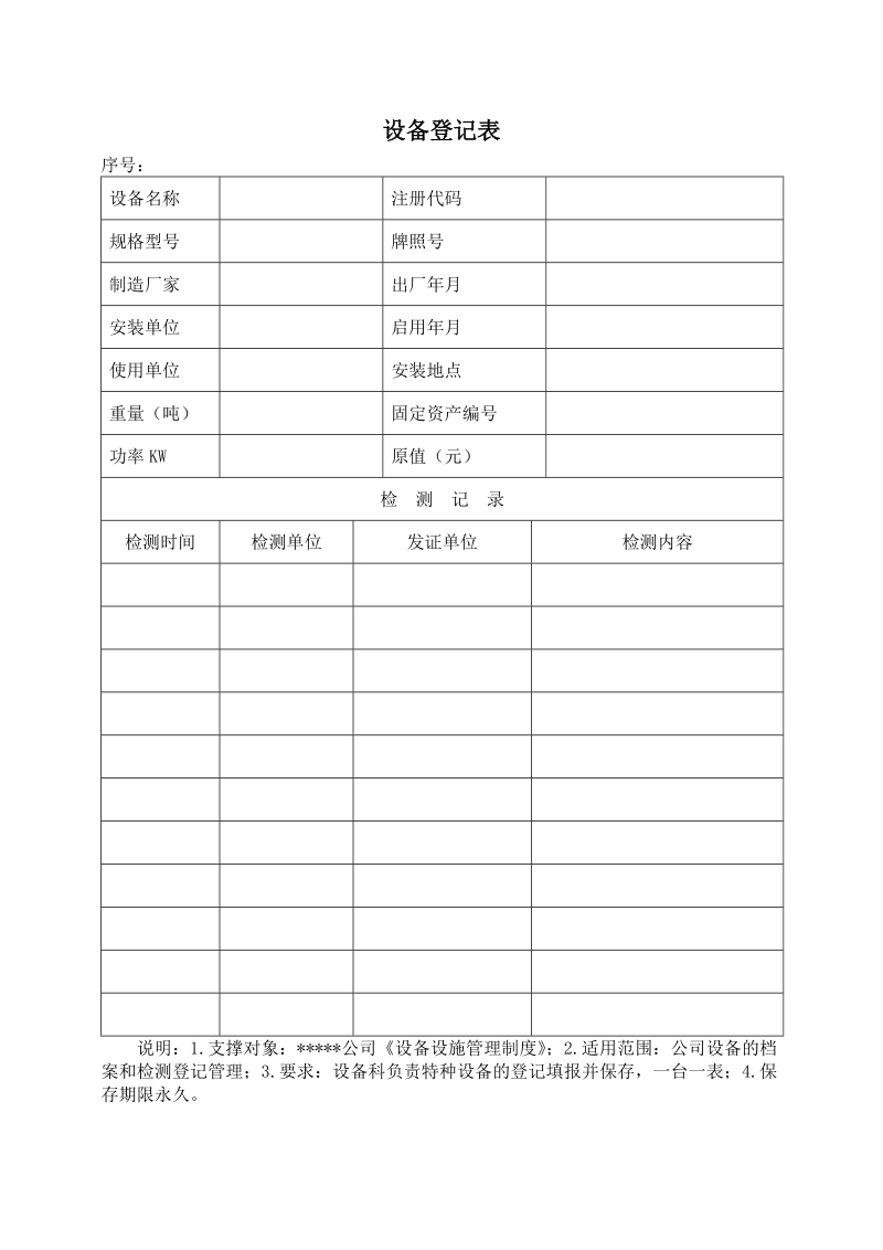 设备登记表及其他相关表格.doc_第1页