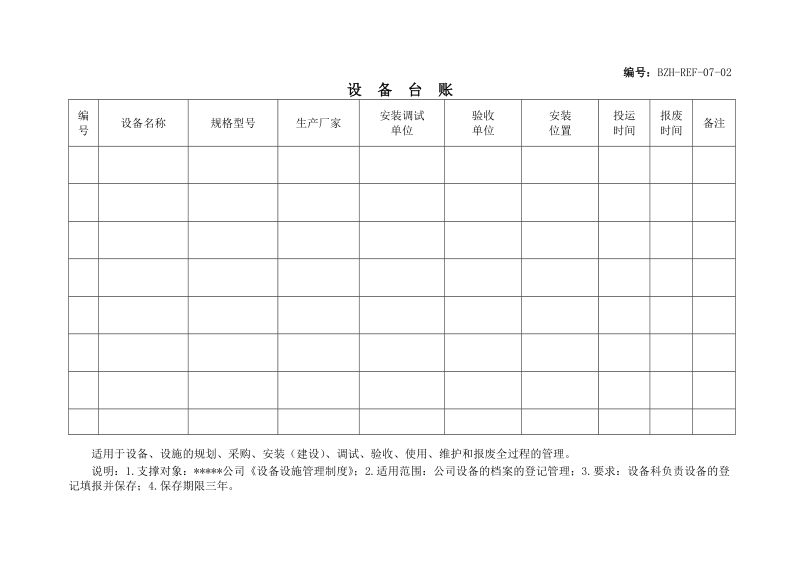 设备登记表及其他相关表格.doc_第2页