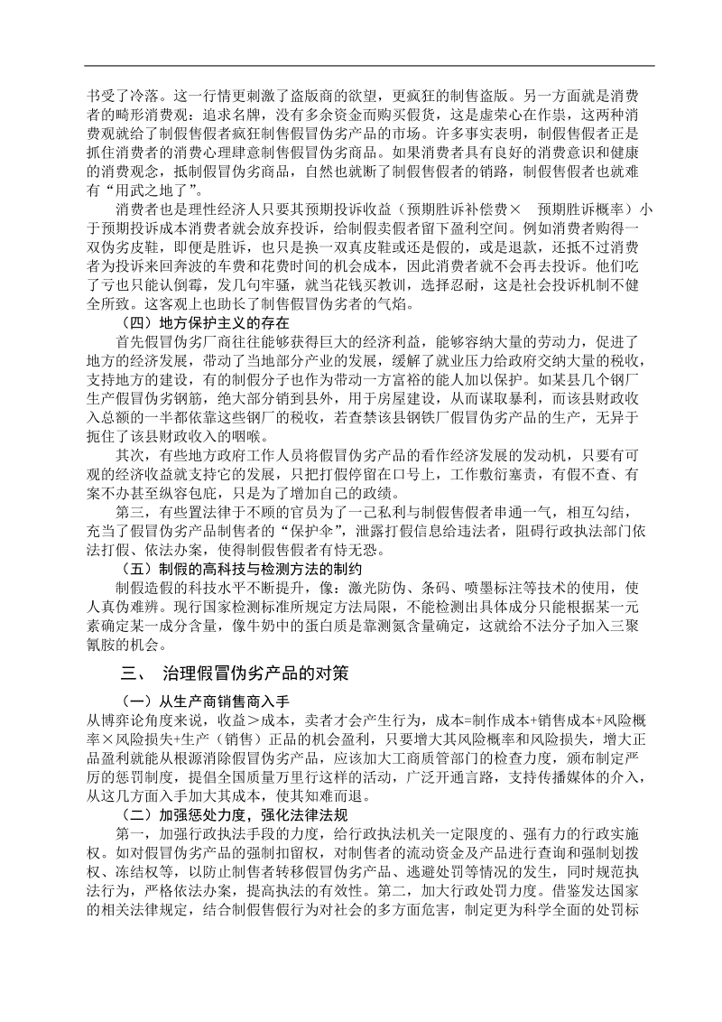 假冒伪劣产品及治理对策.doc_第3页