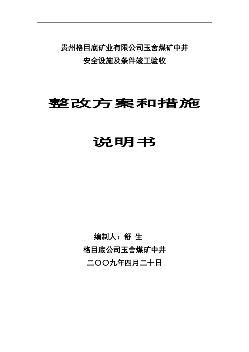 中井安全验收整改方案修改.doc_第1页