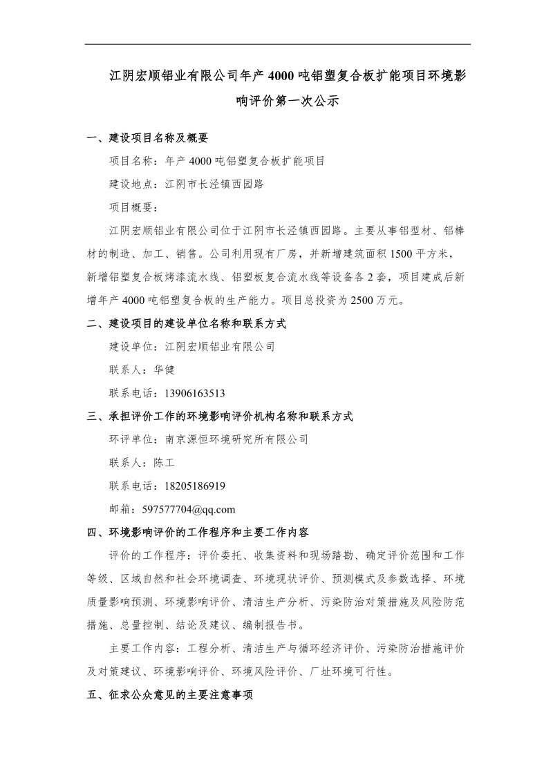 司年产4000吨铝塑复合板扩能项目环境影响评价第一次公示.doc_第1页