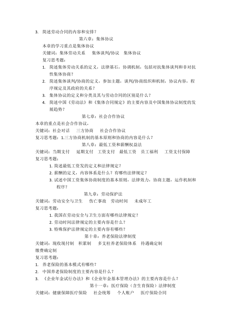 劳动和社会保障的课后习题及每章重点掌握内容.doc_第2页