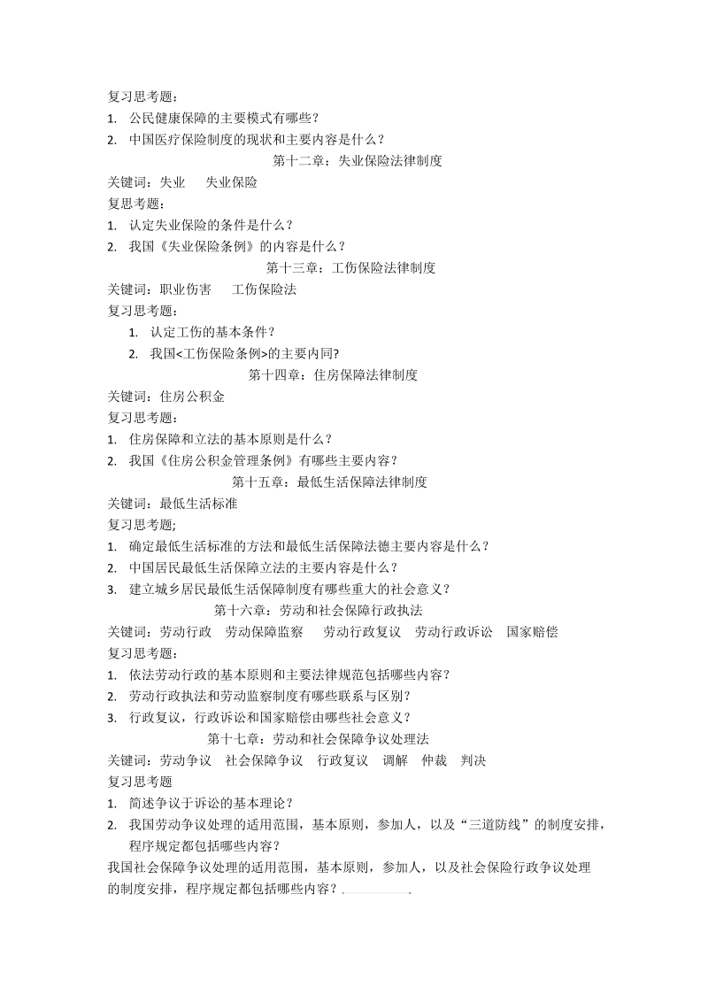 劳动和社会保障的课后习题及每章重点掌握内容.doc_第3页