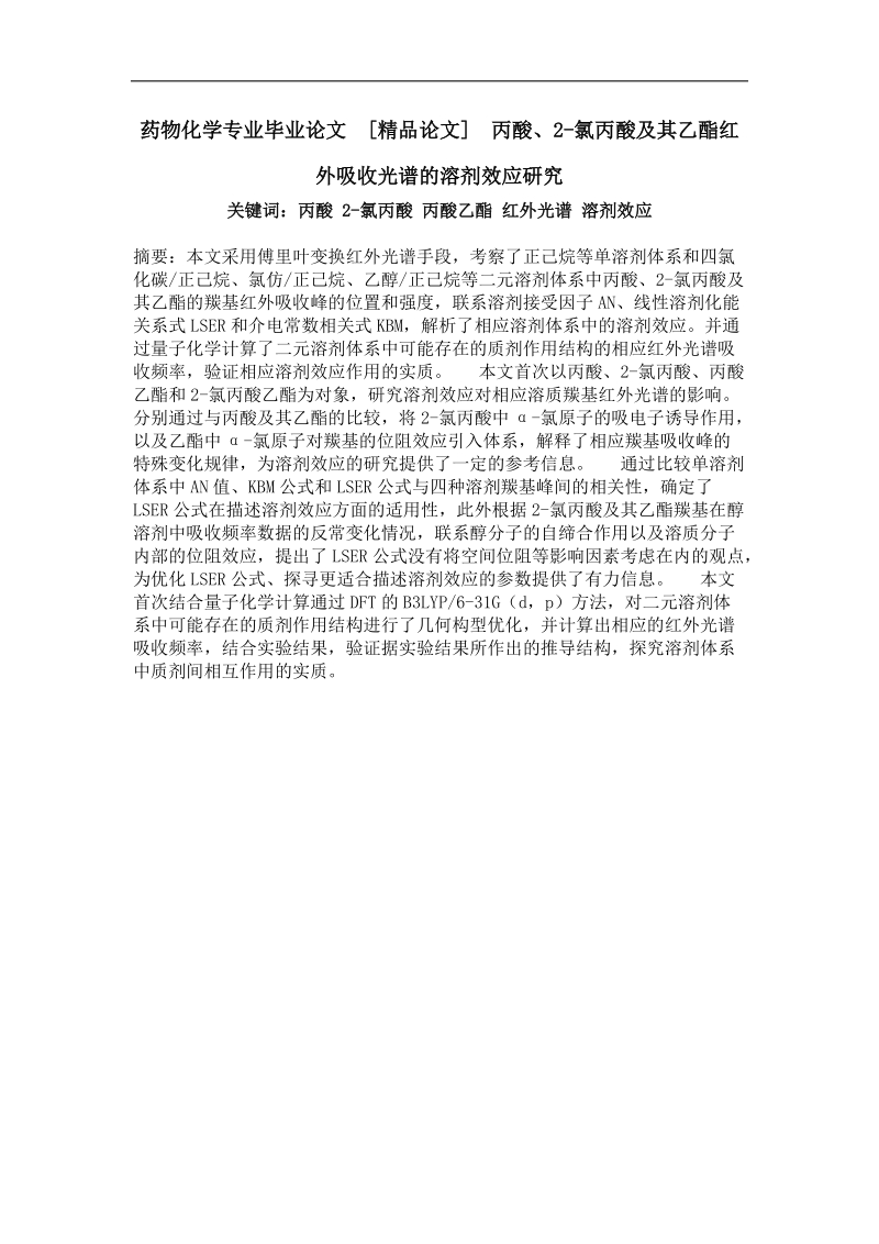 丙酸、2-氯丙酸及其乙酯红外吸收光谱的溶剂效应研究.doc_第1页