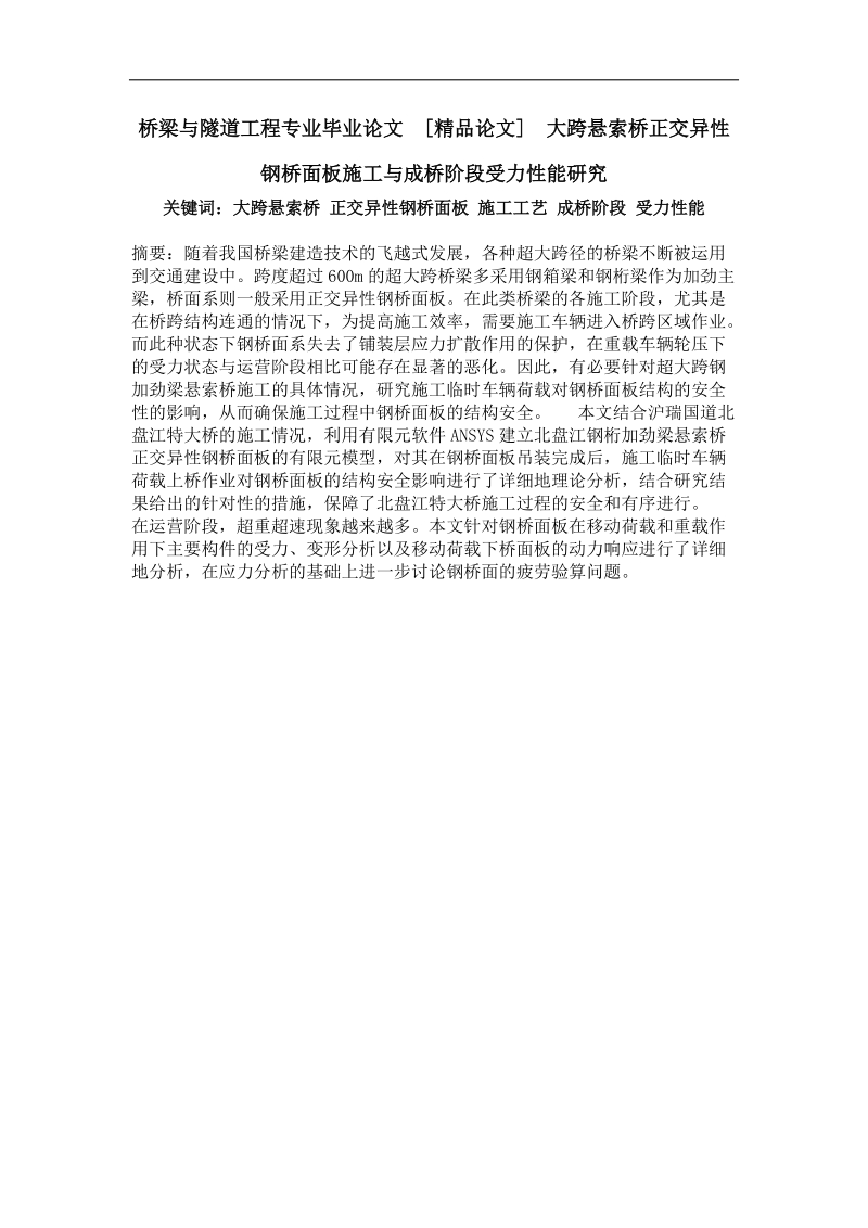 大跨悬索桥正交异性钢桥面板施工与成桥阶段受力性能研究.doc_第1页