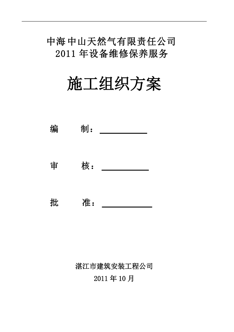 中海中山天然气有限责任公司2011年设备维修服务施工组.doc_第1页