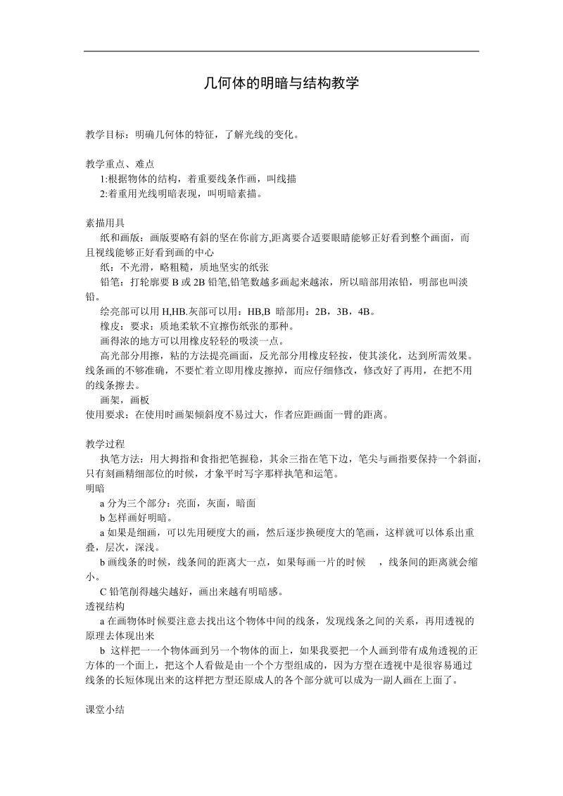 几何体的明暗与结构教学microsoft word 文档 (4).doc_第1页