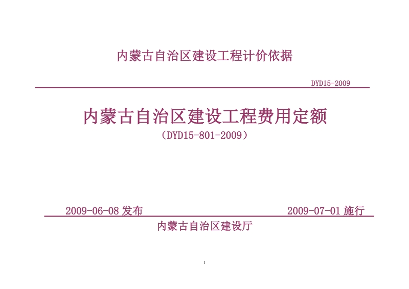 内蒙古自治区建设工程费用定额2009年版.doc_第1页