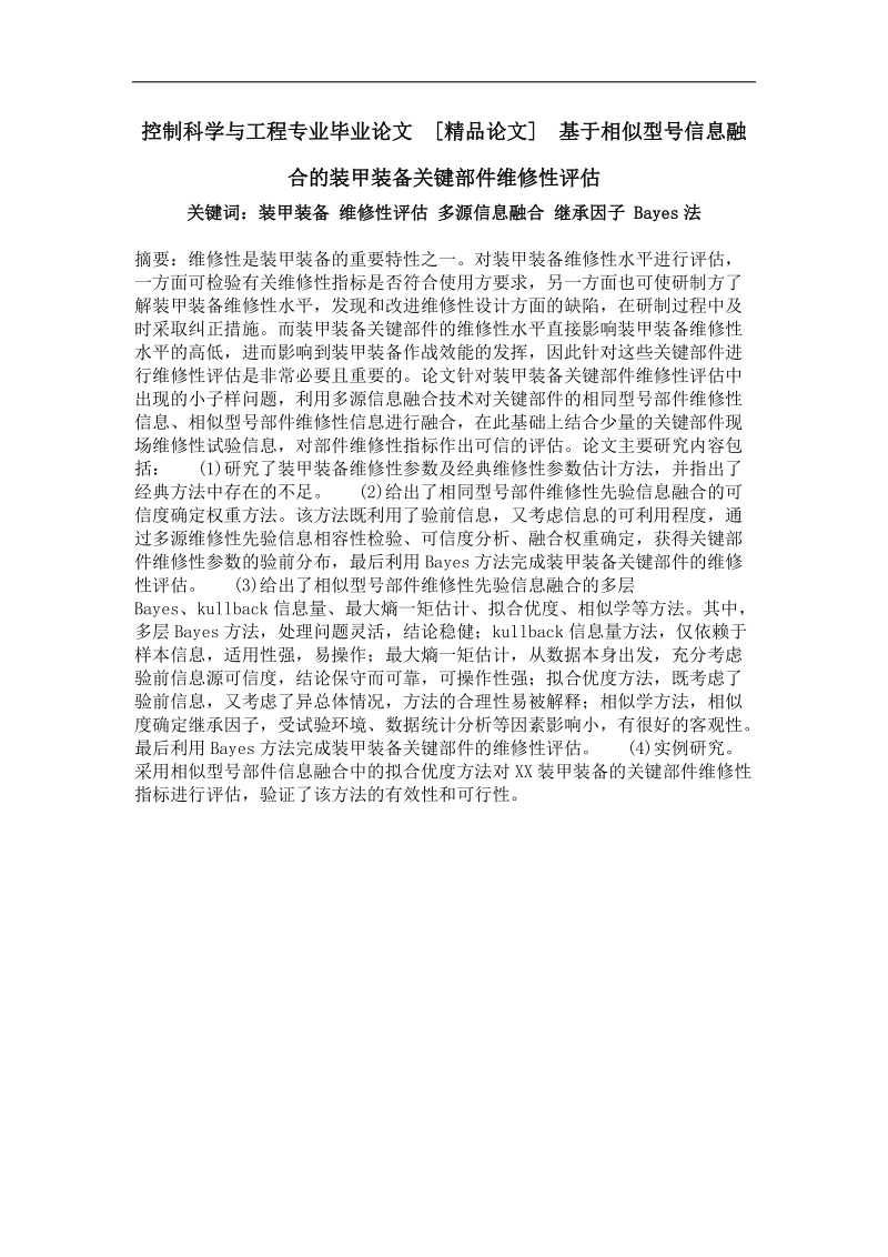 基于相似型号信息融合的装甲装备关键部件维修性评估.doc_第1页