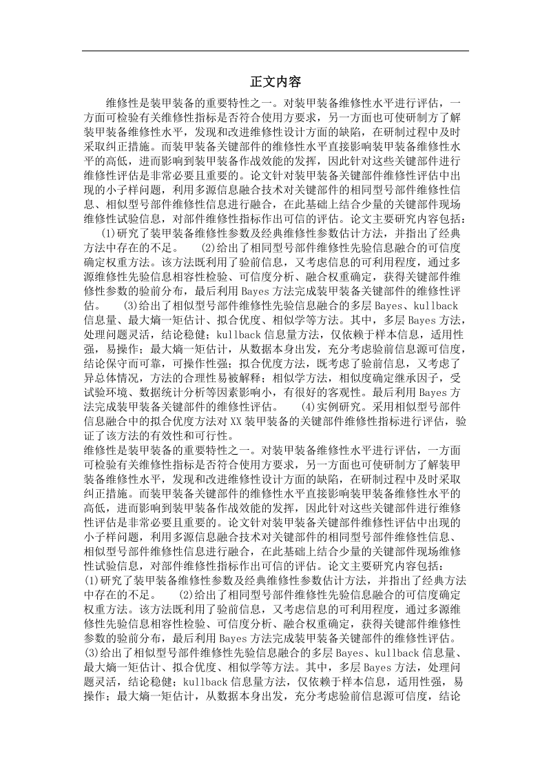 基于相似型号信息融合的装甲装备关键部件维修性评估.doc_第2页