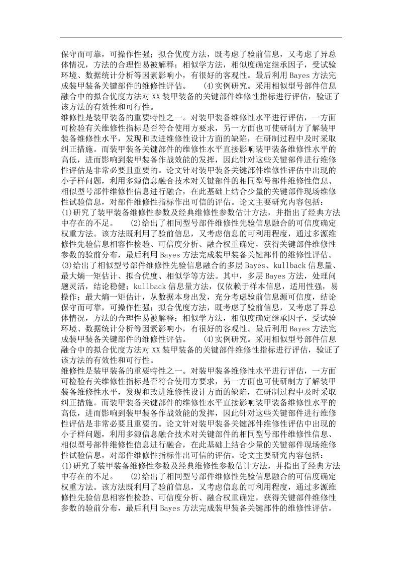 基于相似型号信息融合的装甲装备关键部件维修性评估.doc_第3页