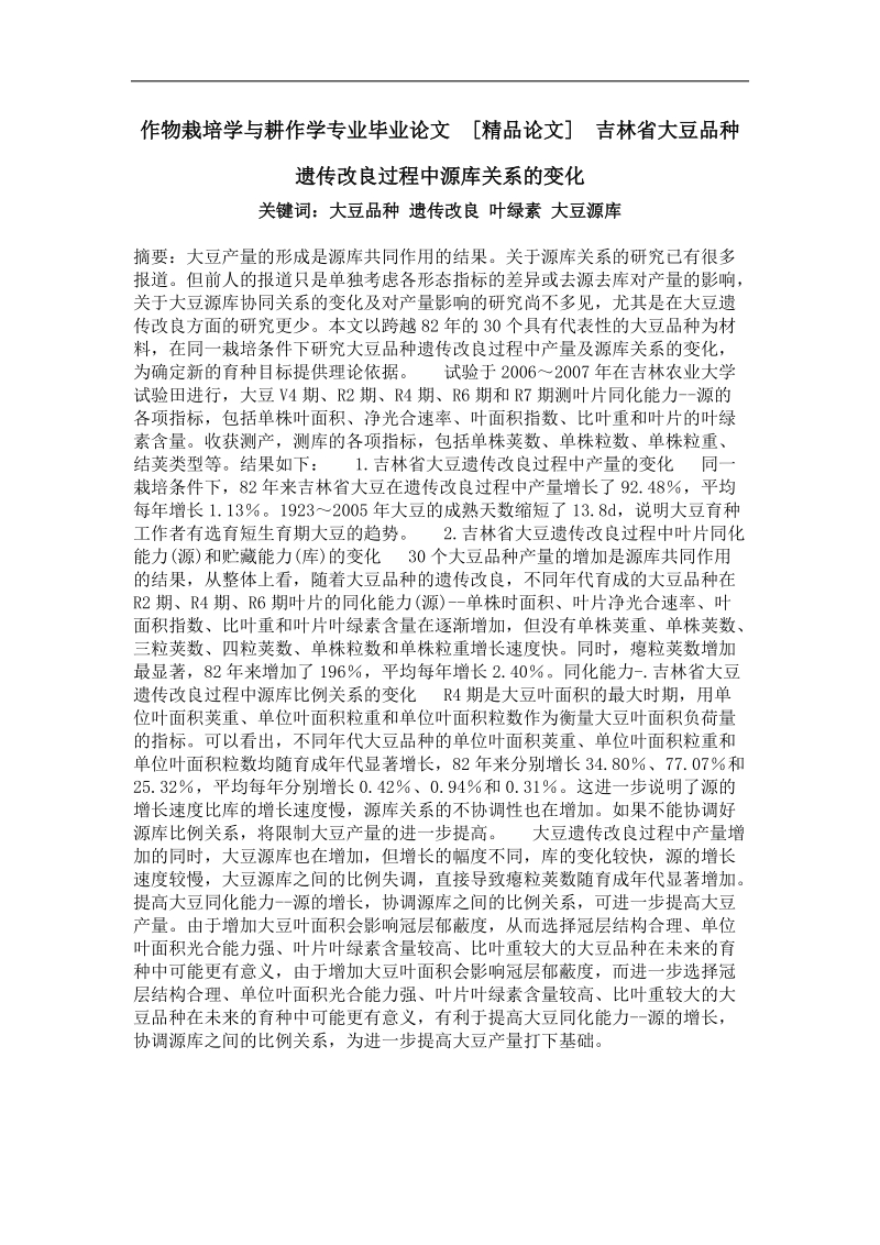 吉林省大豆品种遗传改良过程中源库关系的变化.doc_第1页