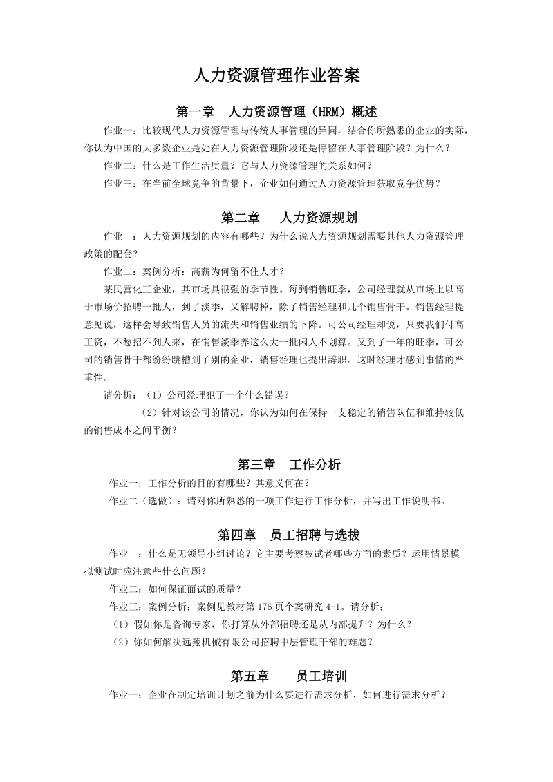 人力资源管理作业答案.doc_第1页