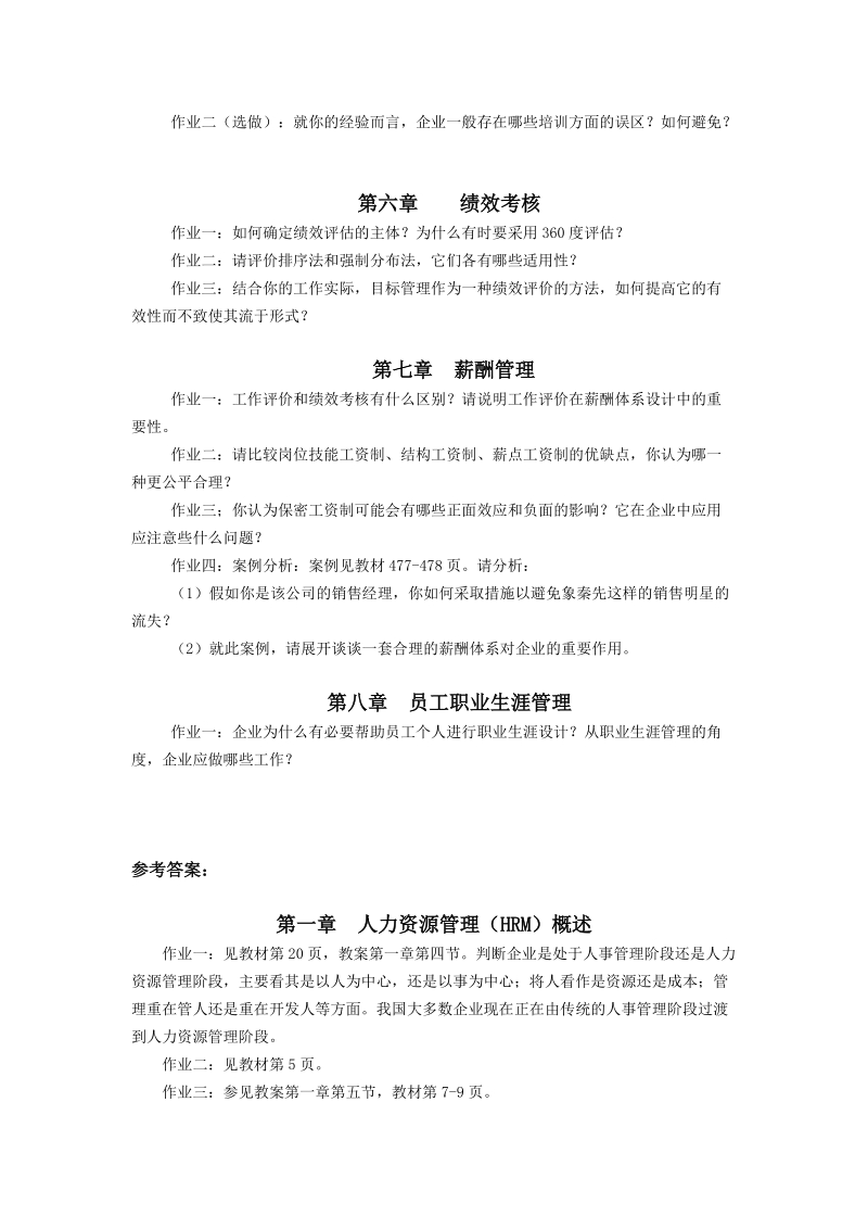 人力资源管理作业答案.doc_第2页