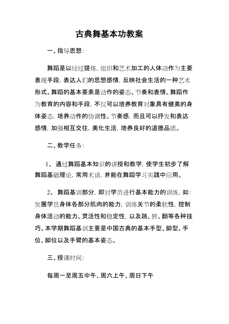 古典舞基本功教案.doc_第1页