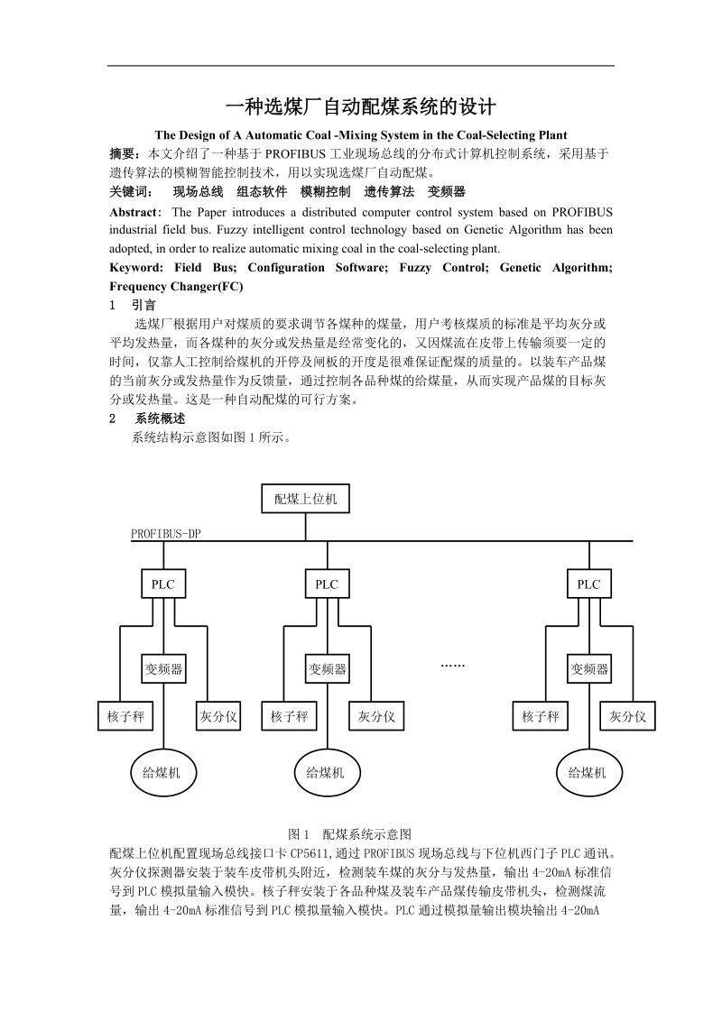 一种选煤厂自动配煤系统的设计.doc_第1页