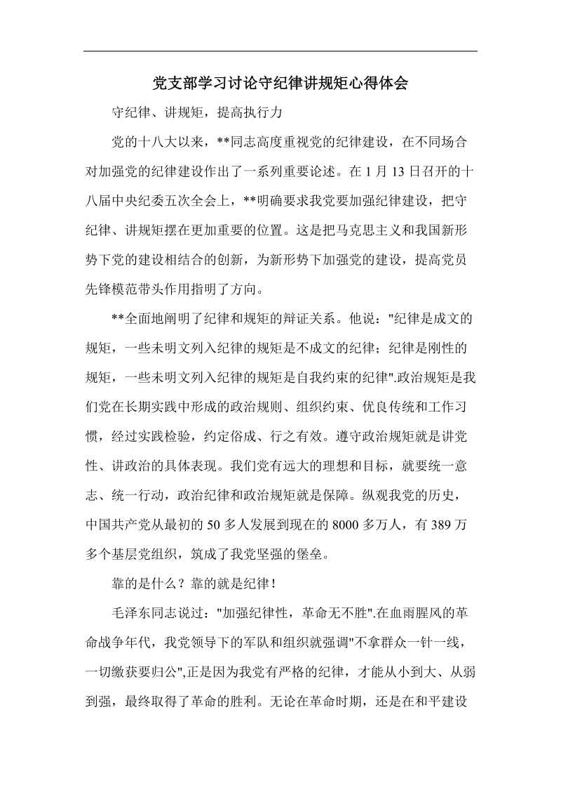 党支部学习讨论守纪律讲规矩心得体会.doc_第1页