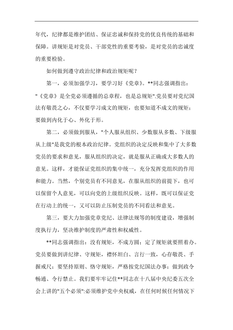 党支部学习讨论守纪律讲规矩心得体会.doc_第2页