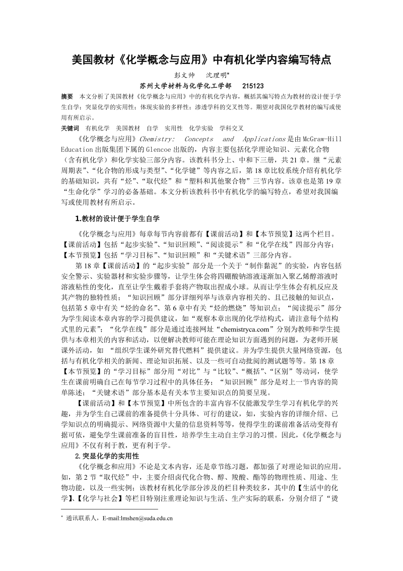 关于美国教材《化学概念与应用》有机化学编写的特点简析.doc_第1页