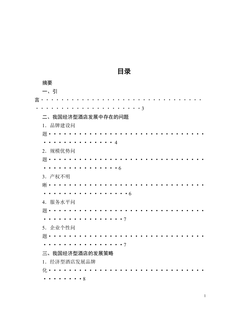 中国经济型酒店的发展现状与决策.doc_第1页