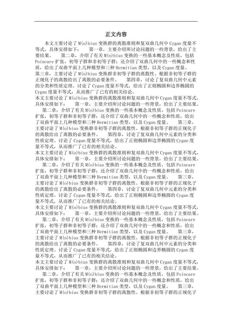 mobius变换群的离散性及其一些性质.doc_第2页