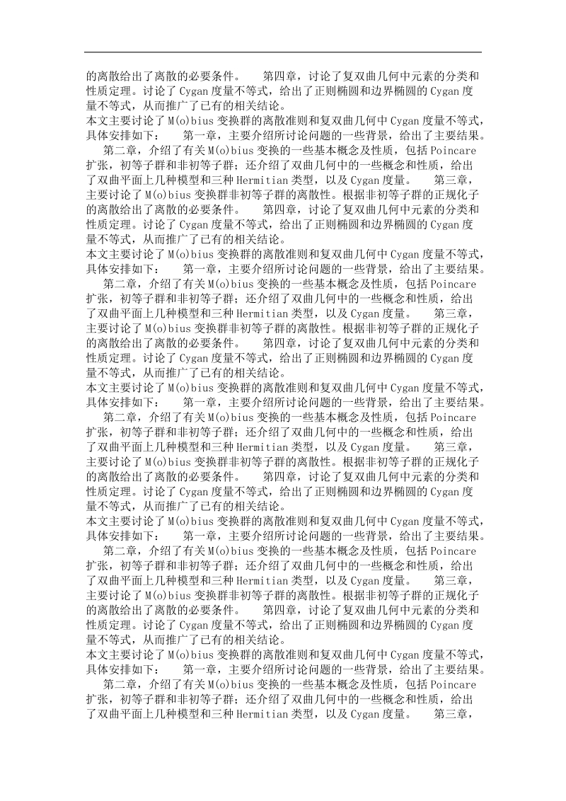 mobius变换群的离散性及其一些性质.doc_第3页