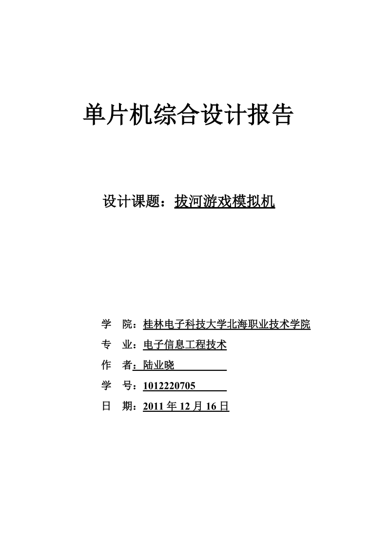 单片机拔河器实训报告.doc_第1页