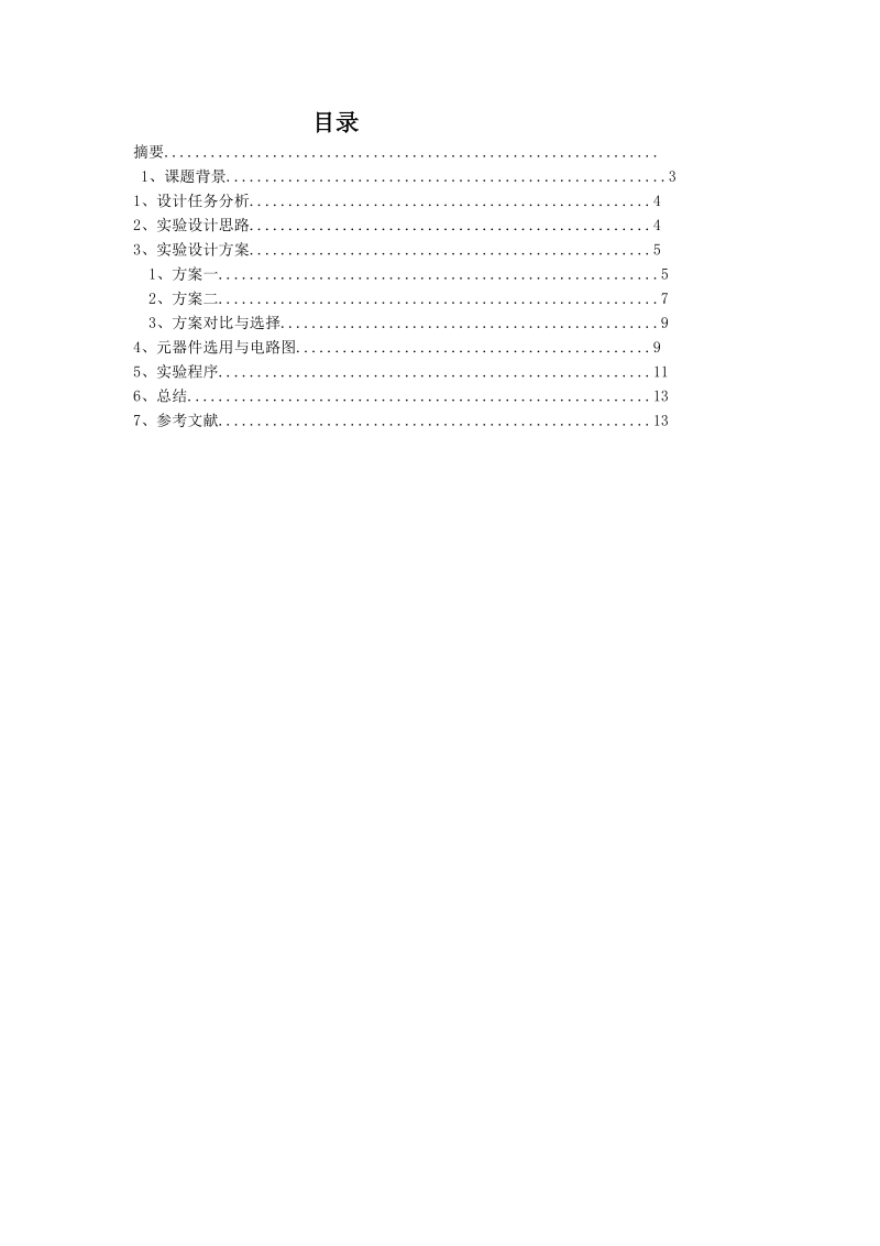 单片机拔河器实训报告.doc_第2页