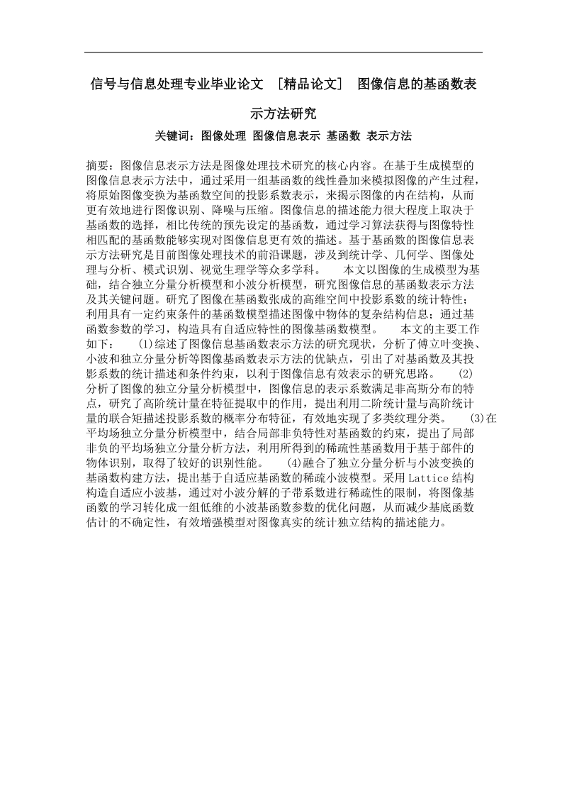 图像信息的基函数表示方法研究.doc_第1页