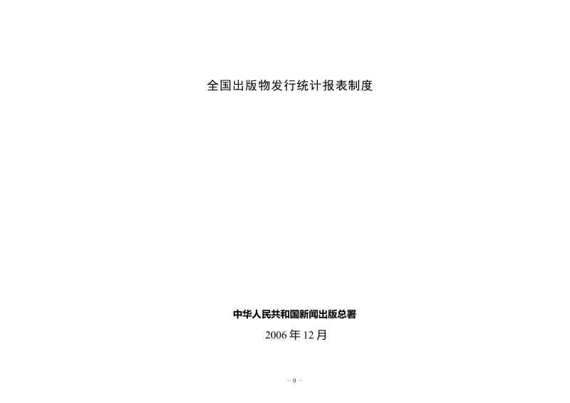 全国出版物发行统计报表制度.doc_第1页